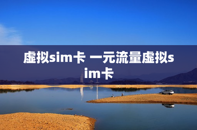 虛擬SIM卡與一元流量 網絡技術服務的創新與未來